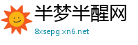半梦半醒网